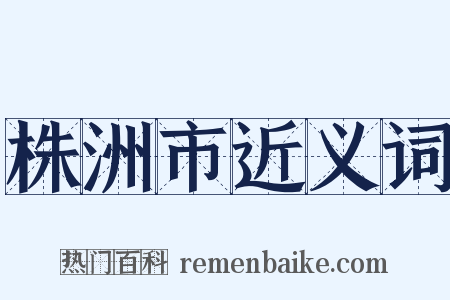 株洲市近义词是什么意思的图片